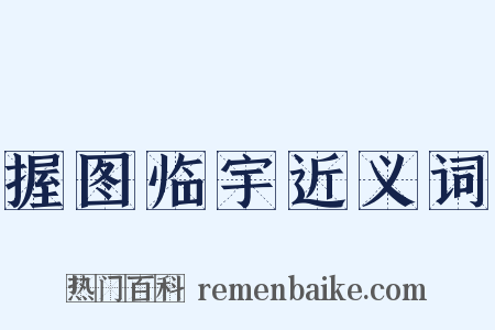 握图临宇近义词是什么意思的图片